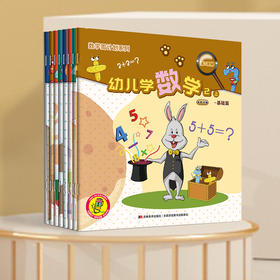 【支持点读】数学周计划 幼儿学数学  （8册）【适合2-6岁】