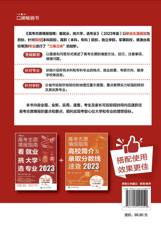 高考志愿填报指南：看就业、挑大学、选专业（2023年版） 商品图11