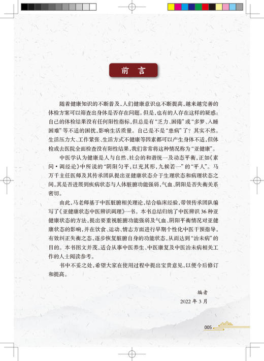 亚健康状态中医辨识调理 马万千 邱新萍 苏华巍主编 亚健康防治适合从事中医养生中医治未病等人阅读 人民卫生出版社9787117335317 商品图2