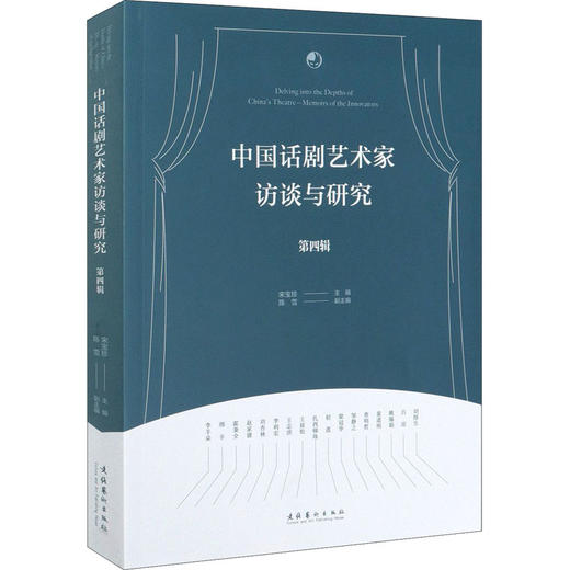 中国话剧艺术家访谈与研究 第4辑 商品图0