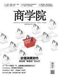 热卖|商学院杂志2022年11月刊《价值消费时代 新品牌“破袭战”怎么打》