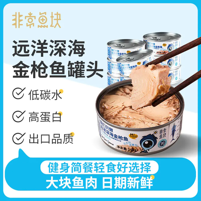 非常鱼块 金枪鱼罐头140g/罐 正宗深海远洋金枪鱼  富含优质蛋白