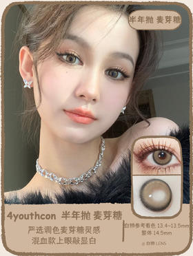 4youthcon旗下 · 麦芽糖｜14.5mm实际着色中大直径  半年抛