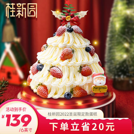 【奇迹心愿树】圣诞主题专款蛋糕——纯乳脂与牛奶奶油混合，口味升级，细腻香甜 商品图0
