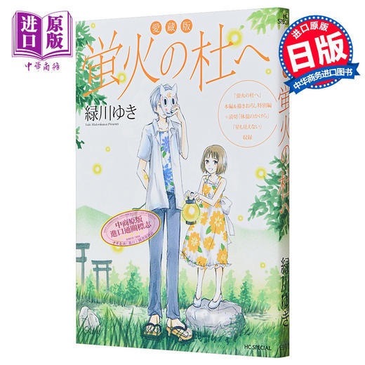 【中商原版】萤火之森爱藏版 日文原版 愛蔵版 蛍火の杜へ 花とゆめCOMICSスペシャル 商品图0