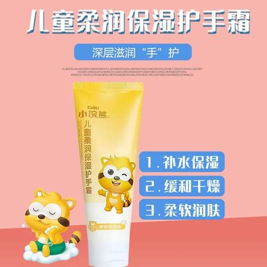 小浣熊儿童手霜70g 商品图0