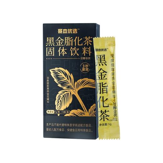 【🔥限时专属】【99选7】【49包邮】【2盒装】黑金脂化茶固体饮料1g*10条/盒 商品图4