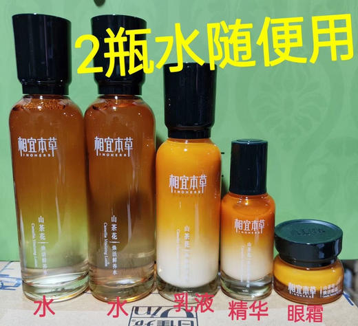 相宜本草山茶花5品
全新裸瓶 2瓶焕活鲜养水150ml+焕活鲜养乳100ml +精华液30ml+眼霜15g 商品图2