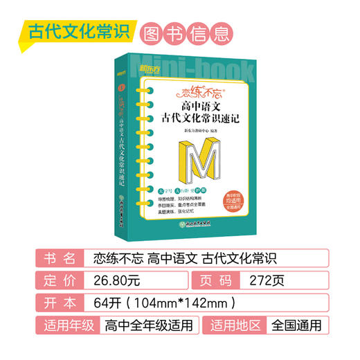 恋练不忘 高中语文 古代文化常识速记 高考高中 语文随身记背诵口袋书 高考复习 高一高二高三一二轮复习 背诵技巧记忆法 商品图4