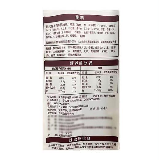 酱心诏牌菜 泰式椰子鸡浓汤汤底（汤底135g+蘸汁25g） 商品图5