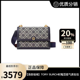 【汤丽珀琦】TORY BURCH时髦百搭气质包包