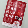高考志愿填报指南：看就业、挑大学、选专业（2023年版） 商品缩略图2