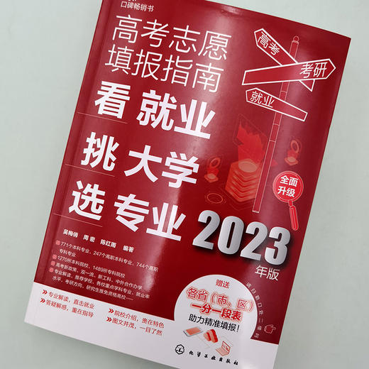 高考志愿填报指南：看就业、挑大学、选专业（2023年版） 商品图2