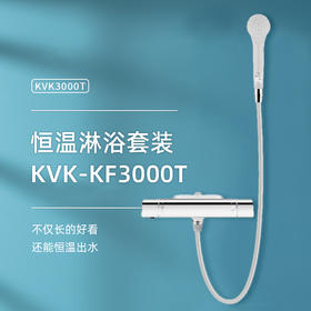 KVK-KF3000T日本原装进口花洒淋浴器恒温挂墙式冷热浴室全铜家用