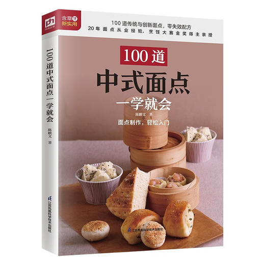 100道中式面点一学就会 商品图0