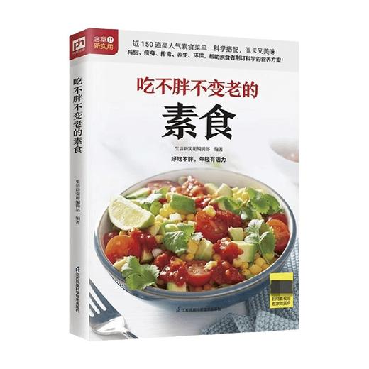 吃不胖不变老的素食 生活新实用编辑部 编 烹饪美食 商品图0