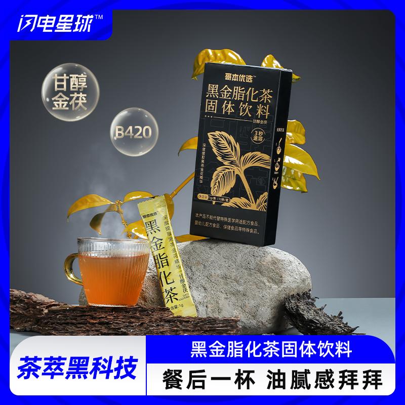 【🔥限时专属】【99选7】【49包邮】【2盒装】黑金脂化茶固体饮料1g*10条/盒