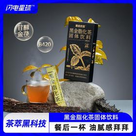 【🔥限时专属】【99选7】【49包邮】【2盒装】黑金脂化茶固体饮料1g*10条/盒