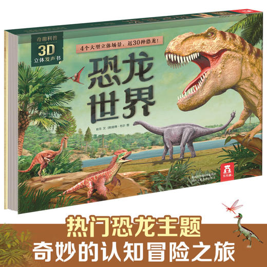奇趣科普3D立体发声书 恐龙世界 3-6岁 赵乐 著 玩具书 商品图1