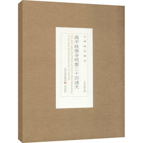 高平铁佛寺明塑二十四诸天