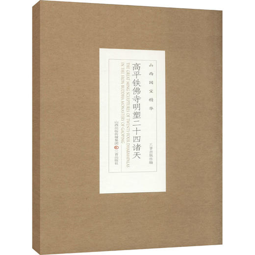 高平铁佛寺明塑二十四诸天 商品图0