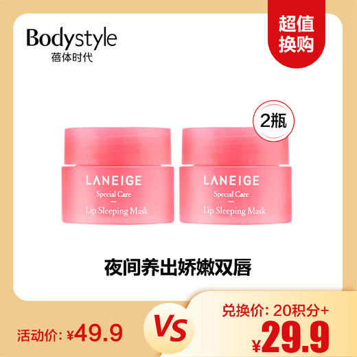【12.1 超值换购】兰芝睡眠唇膜3G 2瓶/4瓶(新款草莓味） 商品图0