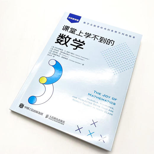 课堂上学不到的数学 数学科普书 数学中的伟大定理 数学思维训练 趣味数学学习 发现数学之美 商品图4