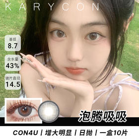 Con4u 泡腾吸吸  大直径丨增大明显【日抛14.5mm】