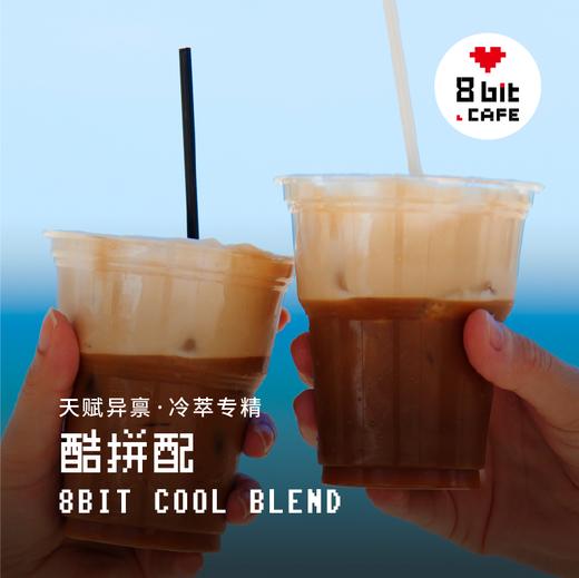 酷拼配COOL 冰滴冷萃配方冰咖啡冷泡咖啡豆/粉250g 商品图3