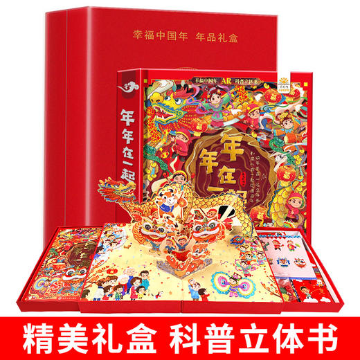 【内购】（仅自提）新年礼盒  年年在一起 点读版 礼盒装 AR实景互动欢乐 3D立体翻翻书 传统节日民俗故事 送礼收藏两相宜 商品图3