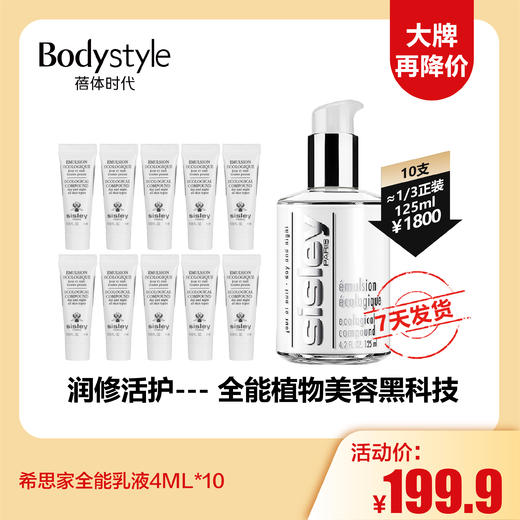 【12.1大牌再降价】sisley 希思黎全能乳液4ML*5 / 4ML*10 商品图0