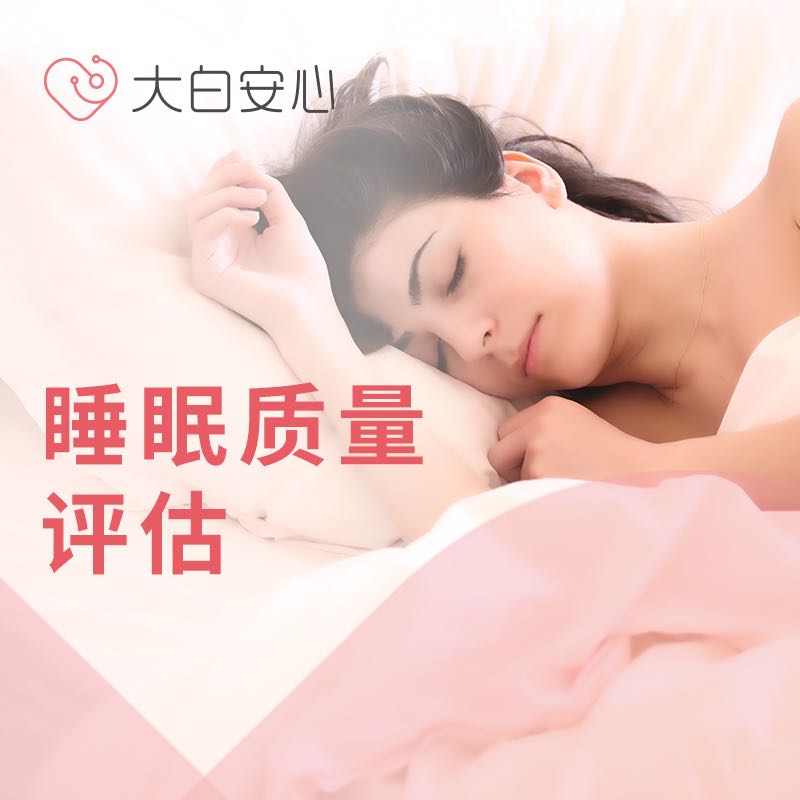 睡眠质量评估（15-20min）