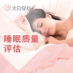 睡眠质量评估（15-20min）