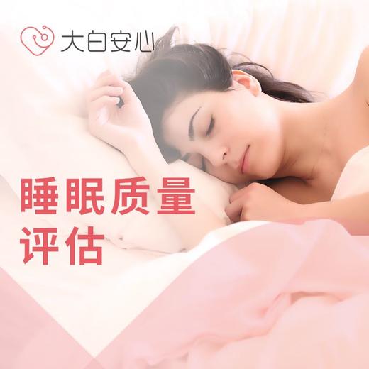 睡眠质量评估（15-20min） 商品图0