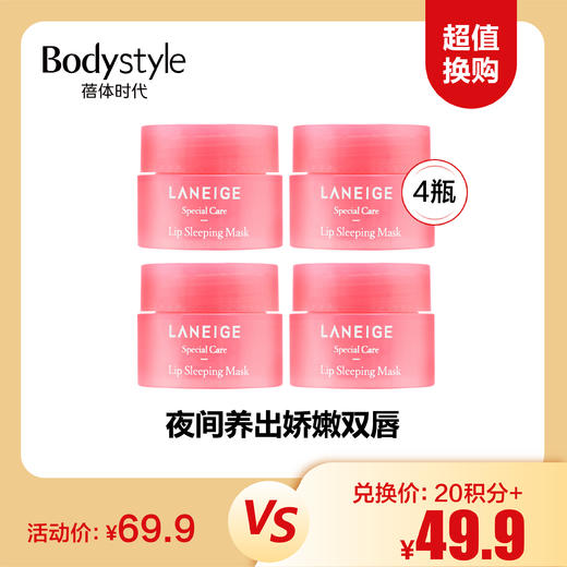 【12.1 超值换购】兰芝睡眠唇膜3G 2瓶/4瓶(新款草莓味） 商品图1