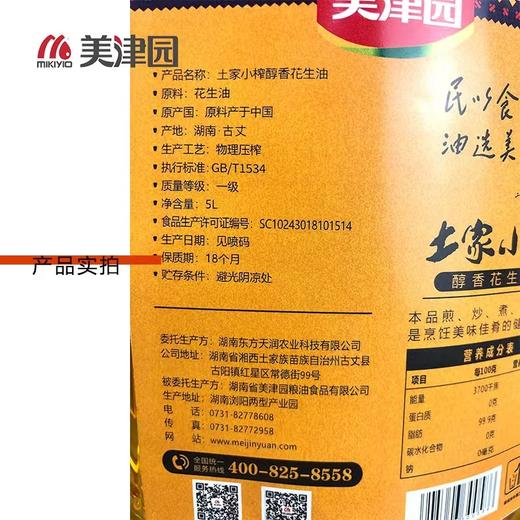 XFBF-美津园醇香花生油-5L 商品图3