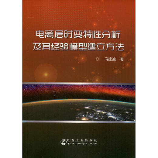 电离层时变特性分析及其经验模型建立方法 商品图0