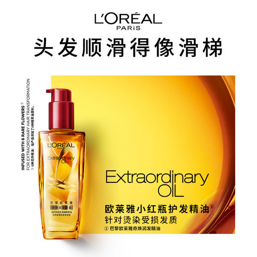 【11.18积分当钱花】欧莱雅奇焕护发精油30ml 商品图1
