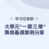 学习任务群—大单元“一案三单”2022集体备课案例分享（持续更新） 商品缩略图0