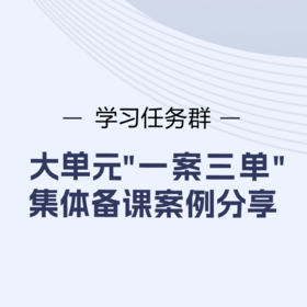 学习任务群—大单元“一案三单”2022集体备课案例分享（持续更新）