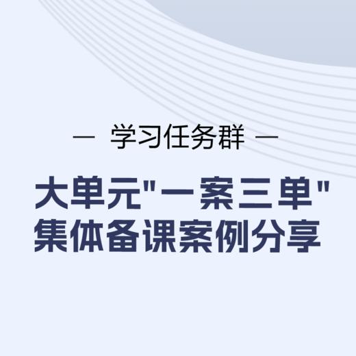 学习任务群—大单元“一案三单”2022集体备课案例分享（持续更新） 商品图0