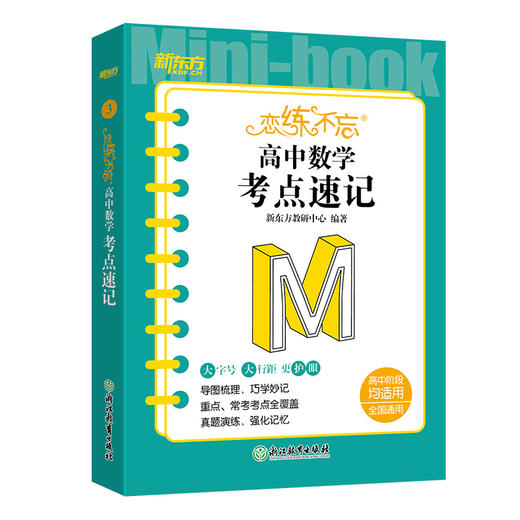 恋练不忘 高中数学 考点速记 高中阶段均适用口袋书小体积大容量高中高三高考复习重难点真题演练手册 新东方 商品图4