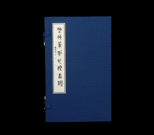 陈维老师心经原拓印谱 商品图0