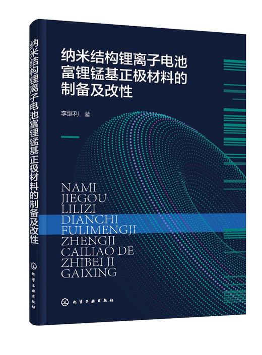 纳米结构锂离子电池富锂锰基正极材料的制备及改性 商品图0