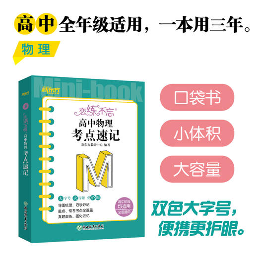 恋练不忘 高中物理 考点速记 高考复习高一二三随身记背诵口袋书籍 高三一二轮复习 背诵技巧快速记忆法 高考物理 商品图2