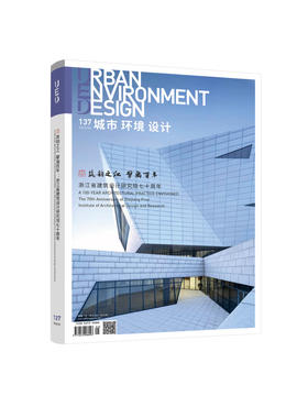 《城市 环境 设计》137期  2022. 06 筑韵之江  擘画百年——浙江省建筑设计研究院 定价：176