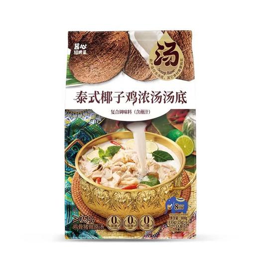 酱心诏牌菜 泰式椰子鸡浓汤汤底（汤底135g+蘸汁25g） 商品图0
