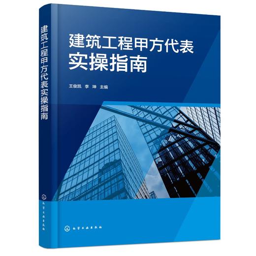 建筑工程甲方代表实操指南 商品图0