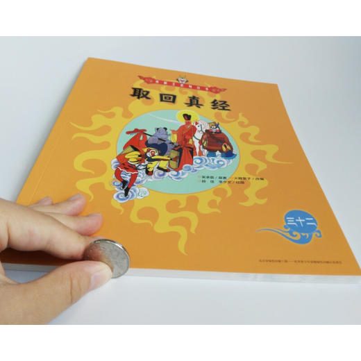 美猴王系列 取回真经32 3-6岁 吴承恩 著 儿童绘本 商品图1