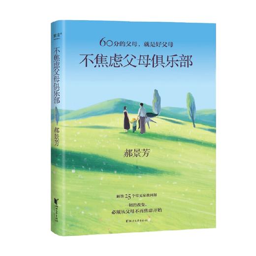 不焦虑父母俱乐部 郝景芳 著 家教方法 商品图0